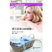 億万長者は結婚嫌い（ハーレクイン） [電子書籍]