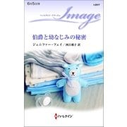 伯爵と幼なじみの秘密（ハーレクイン） [電子書籍]