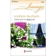 シンデレラ・ウェイトレス（ハーレクイン） [電子書籍]