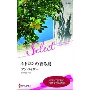 シトロンの香る島（ハーレクイン） [電子書籍]