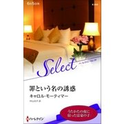 罪という名の誘惑【ハーレクイン・セレクト版】（ハーレクイン） [電子書籍]