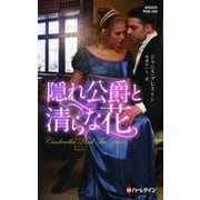 隠れ公爵と清らな花（ハーレクイン） [電子書籍]