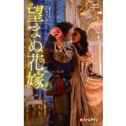 望まぬ花嫁【ハーレクイン・ヒストリカル・スペシャル版】（ハーレクイン） [電子書籍]