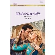 囚われの乙女の祈り（ハーレクイン） [電子書籍]