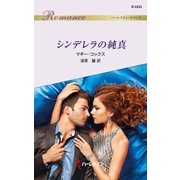 シンデレラの純真（ハーレクイン） [電子書籍]