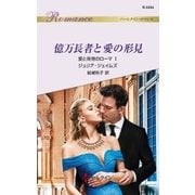 億万長者と愛の形見（ハーレクイン） [電子書籍]