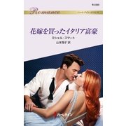 花嫁を買ったイタリア富豪（ハーレクイン） [電子書籍]