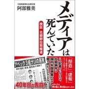 メディアは死んでいた（産経新聞出版） [電子書籍]