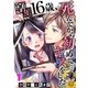 【フルカラー】享年16歳、死んでから初めて・・・キスをした。【合本版】（1）（COMIC維新） [電子書籍]