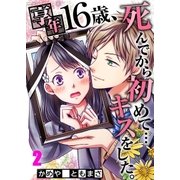 【フルカラー】享年16歳、死んでから初めて・・・キスをした。【分冊版】（2）（COMIC維新） [電子書籍]