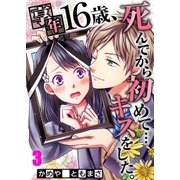 【フルカラー】享年16歳、死んでから初めて・・・キスをした。【分冊版】（3）（COMIC維新） [電子書籍]