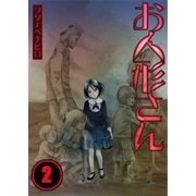 【フルカラー】お人形さん（2）（COMIC維新） [電子書籍]