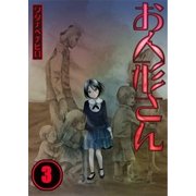 【フルカラー】お人形さん（3）（COMIC維新） [電子書籍]