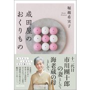 成田屋のおくりもの（マガジンハウス） [電子書籍]