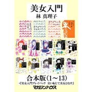 「美女入門」合本版（1）～（13）＋「美女入門プレイバック 災い転じて美女となす」（マガジンハウス） [電子書籍]