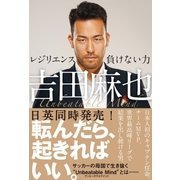 吉田麻也 レジリエンス--負けない力（ハーパーコリンズ・ジャパン） [電子書籍]