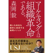 マーケティングとは「組織革命」である。（日経BP社） [電子書籍]