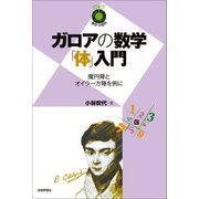 ガロアの数学「体」入門 ～魔円陣とオイラー方陣を例に～（技術評論社） [電子書籍]