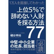 上位5％で辞めない人財を採る方法77--1万人を面接してわかった（プレジデント社） [電子書籍]