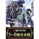 【合本版】用務員さんは勇者じゃありませんので 全8巻（KADOKAWA） [電子書籍]