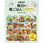 あなたに代わって献立決めときました！ 毎日の晩ごはんBOOK Vol.1 夏～秋編（KADOKAWA LifeDesign） [電子書籍]