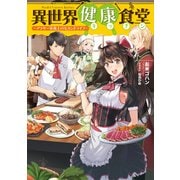 異世界健康食堂 ～アラサー栄養士のセカンドライフ～（KADOKAWA） [電子書籍]