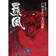 ヤマケイ文庫 野性伝説 羆風/飴色角と三本指（山と溪谷社） [電子書籍]