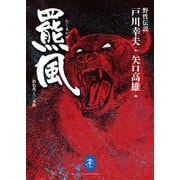 ヤマケイ文庫 野性伝説 羆風/飴色角と三本指（山と溪谷社） [電子書籍]