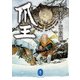 ヤマケイ文庫 野性伝説 爪王/北へ帰る（山と溪谷社） [電子書籍]