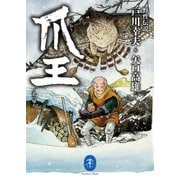 ヤマケイ文庫 野性伝説 爪王/北へ帰る（山と溪谷社） [電子書籍]
