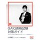GAIQ資格試験対策ガイド（MarkeZine Digital First） 1000人以上を合格させた講師が教えるGoogle アナリティクス資格認定のポイント（翔泳社） [電子書籍]