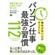 帰宅が早い人がやっている パソコン仕事 最強の習慣112（翔泳社） [電子書籍]