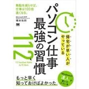 帰宅が早い人がやっている パソコン仕事 最強の習慣112（翔泳社） [電子書籍]