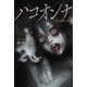 ハコオンナ 小説版―（マイクロマガジン社） [電子書籍]