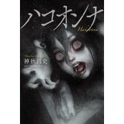 ハコオンナ 小説版―（マイクロマガジン社） [電子書籍]