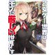 乙女ゲー世界はモブに厳しい世界です 1（マイクロマガジン社） [電子書籍]