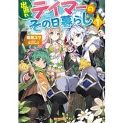 出遅れテイマーのその日暮らし 1（マイクロマガジン社） [電子書籍]