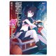 転生したら剣でした 5（マイクロマガジン社） [電子書籍]
