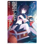 転生したら剣でした 5（マイクロマガジン社） [電子書籍]