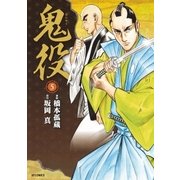 鬼役（5）（リイド社） [電子書籍]