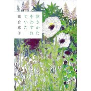 泣きかたをわすれていた （河出書房新社） [電子書籍]