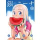銀のニーナ 12（双葉社） [電子書籍]