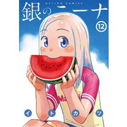 銀のニーナ 12（双葉社） [電子書籍]