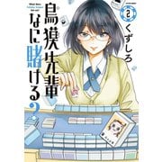 鳥獏先輩なに賭ける? : 2（双葉社） [電子書籍]