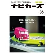NAVI CARS Vol.36（トウキョウフラッガー ブック） [電子書籍]