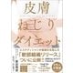 皮膚ねじりダイエット （サンクチュアリ出版） [電子書籍]