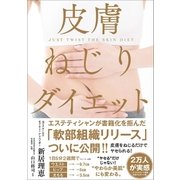 皮膚ねじりダイエット （サンクチュアリ出版） [電子書籍]