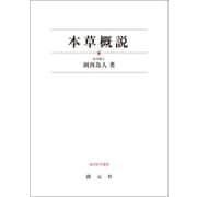 本草概説（創元社） [電子書籍]
