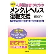 改訂版 人事担当者のためのメンタルヘルス復職支援（労務行政） [電子書籍]