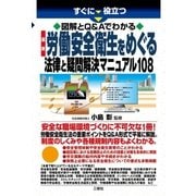 すぐに役立つ図解とQ＆Aでわかる 最新 労働安全衛生をめぐる法律と疑問解決マニュアル108（三修社） [電子書籍]
